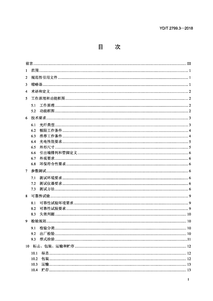 YD/T 2799.3-2018 标准预览
