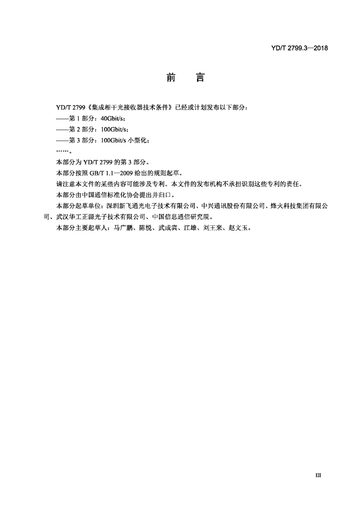 YD/T 2799.3-2018 标准预览
