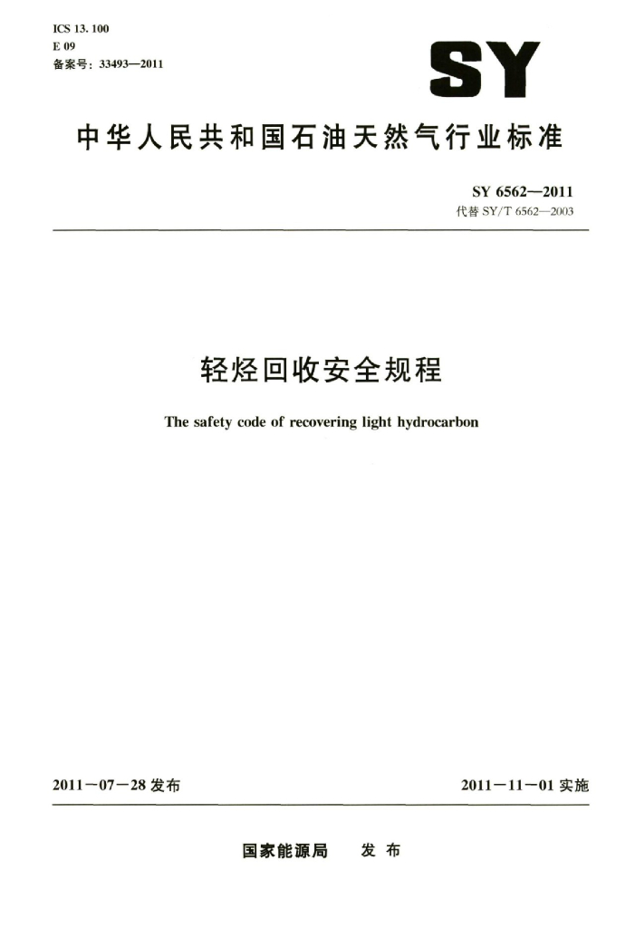 SY/T 6562-2011 标准预览