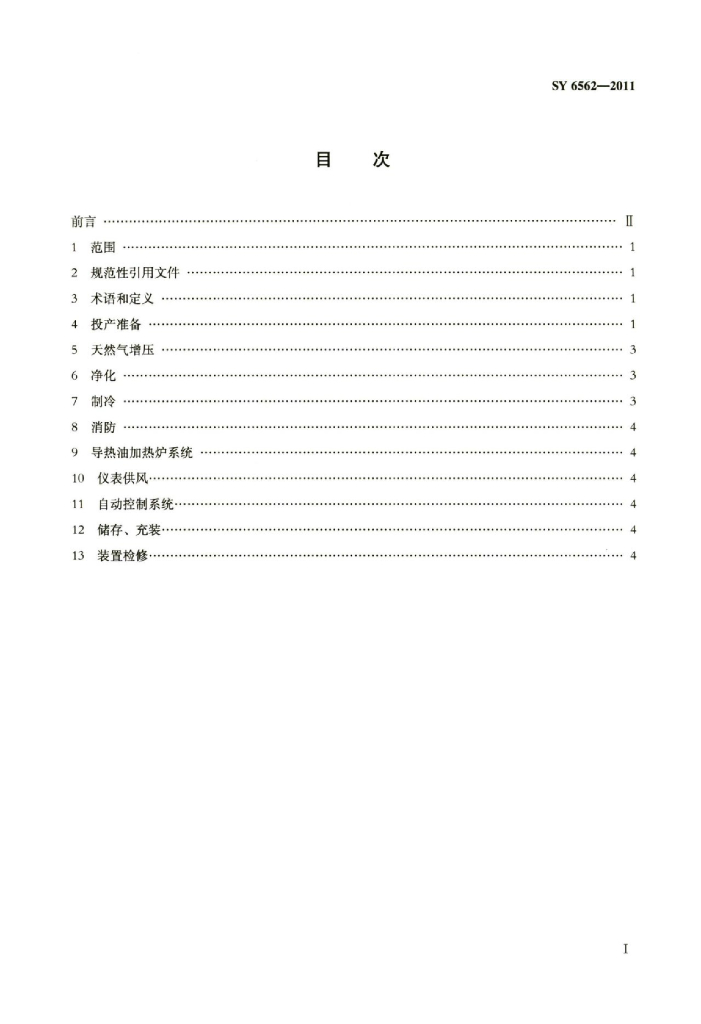 SY/T 6562-2011 标准预览