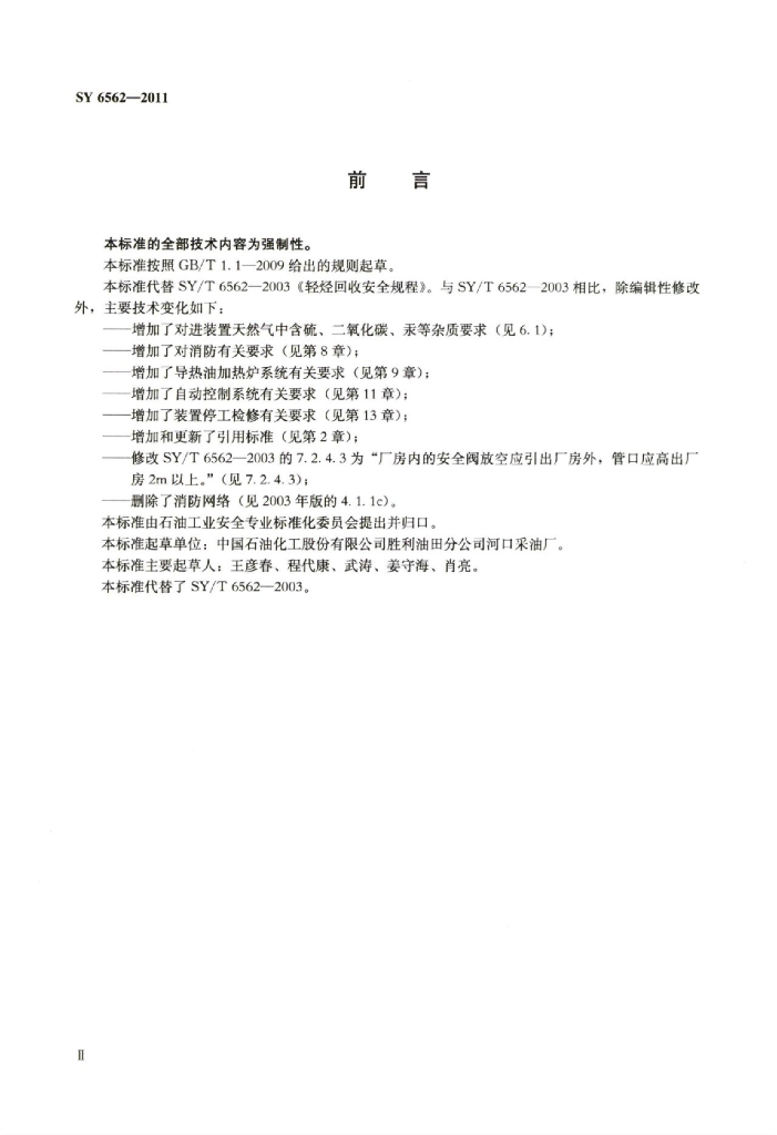 SY/T 6562-2011 标准预览