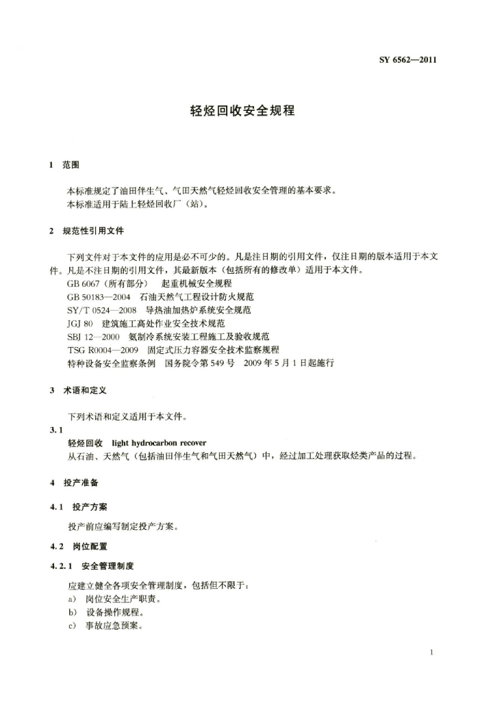 SY/T 6562-2011 标准预览