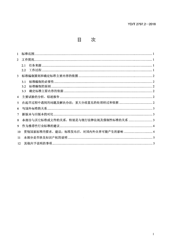 YD/T 2797.2-2018 标准预览