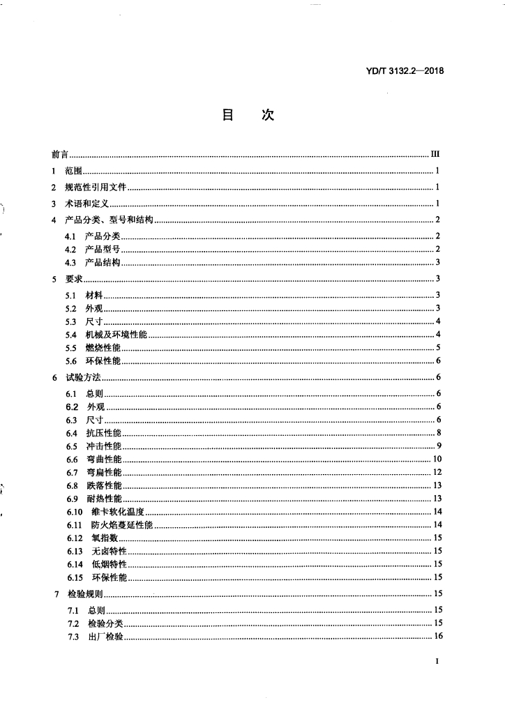 YD/T 3132.2-2018 标准预览
