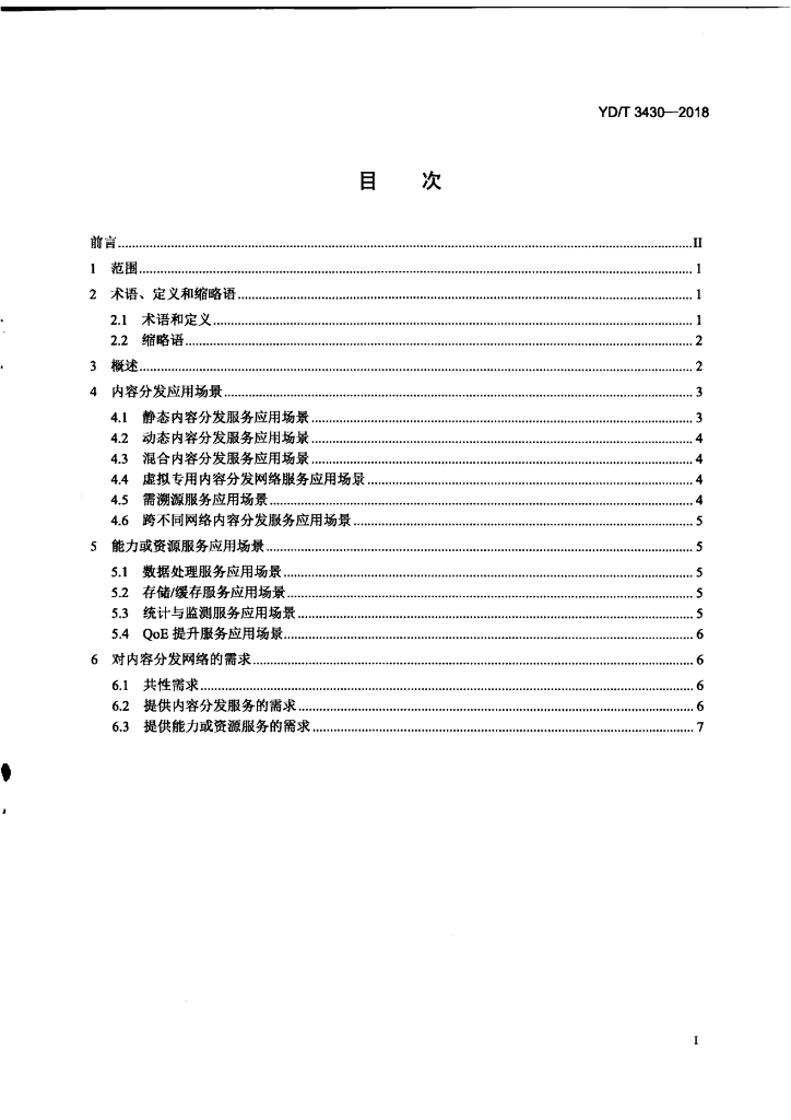 YD/T 3430-2018 标准预览