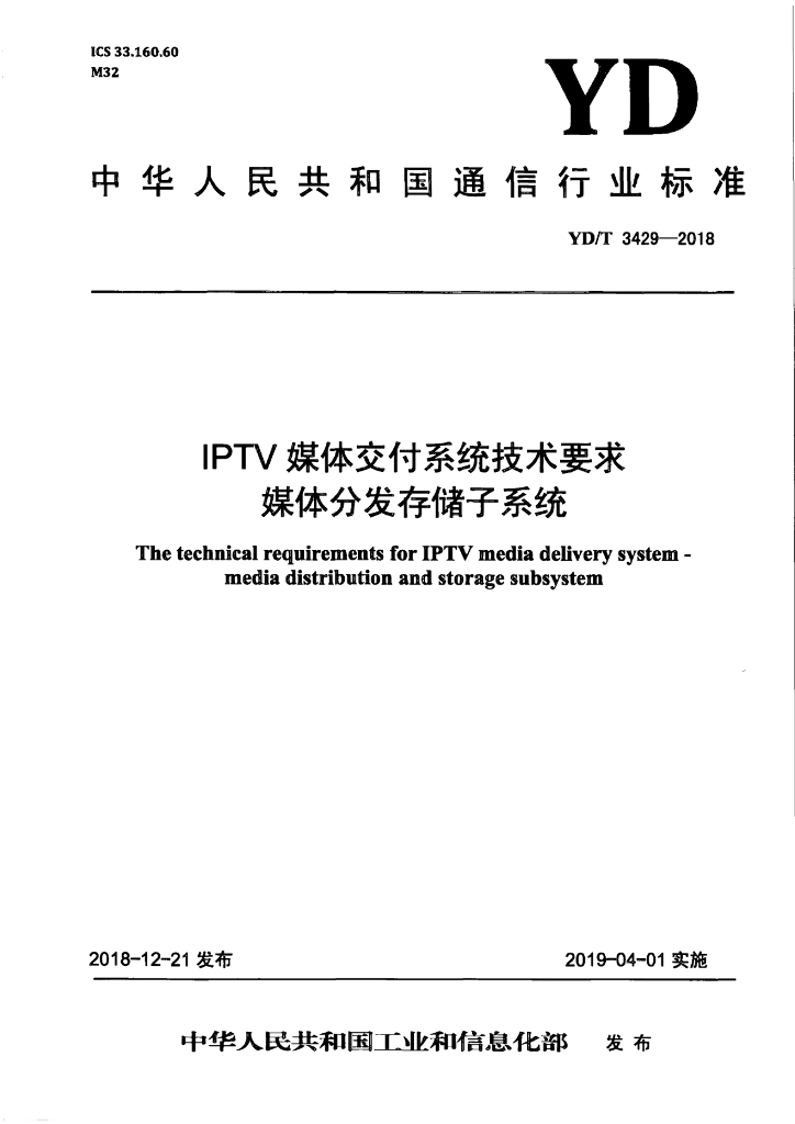 YD/T 3429-2018 标准预览