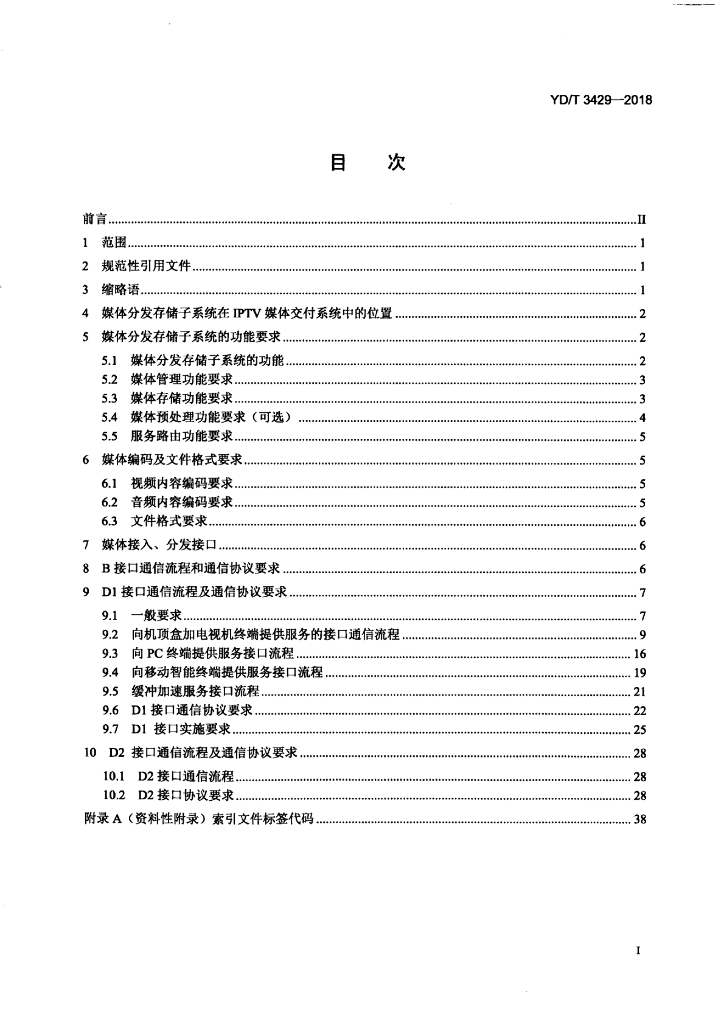 YD/T 3429-2018 标准预览