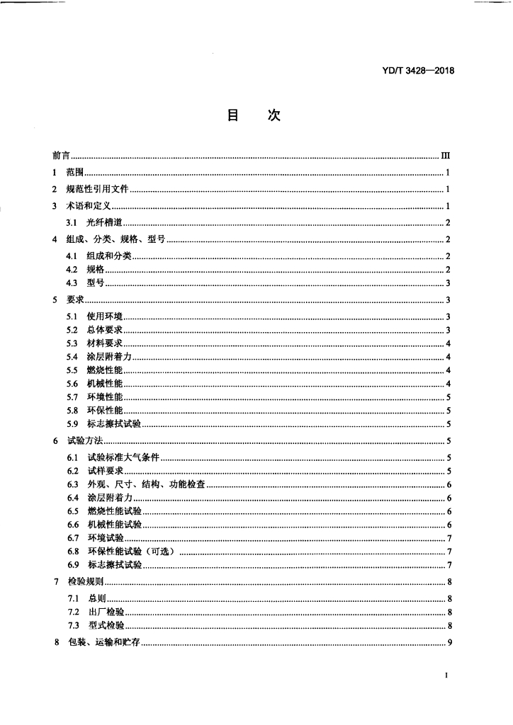 YD/T 3428-2018 标准预览