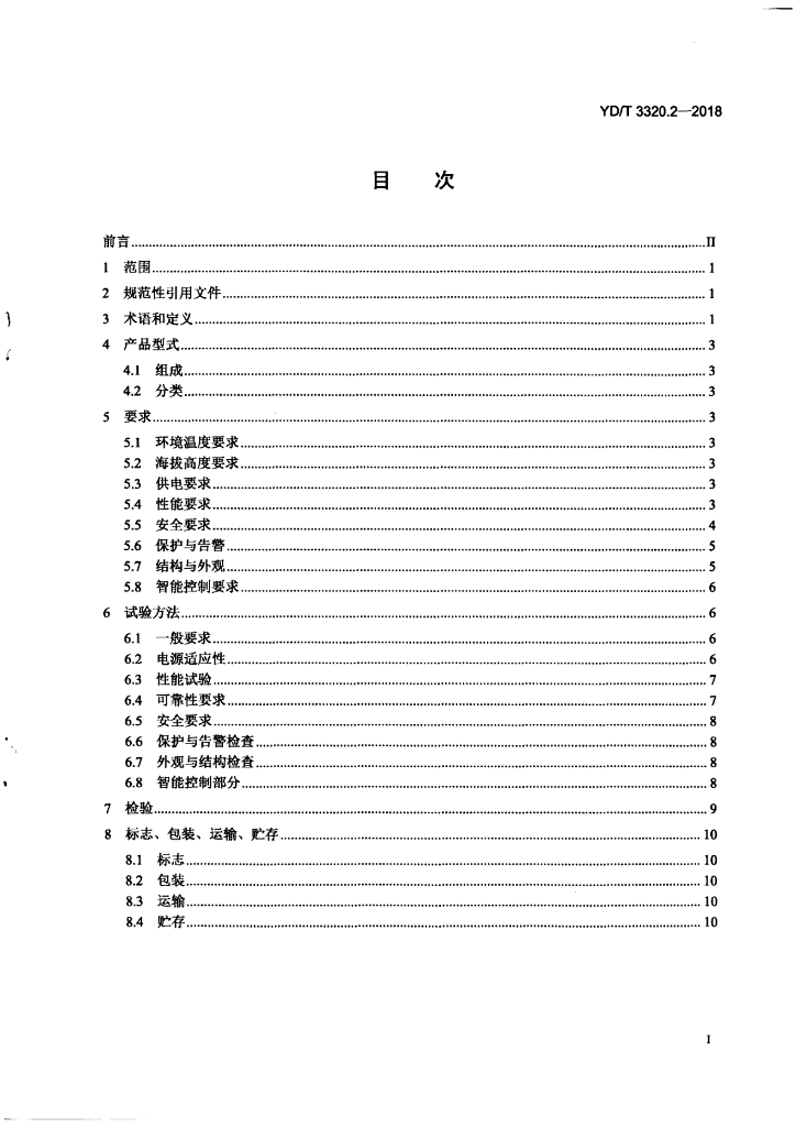 YD/T 3320.2-2018 标准预览