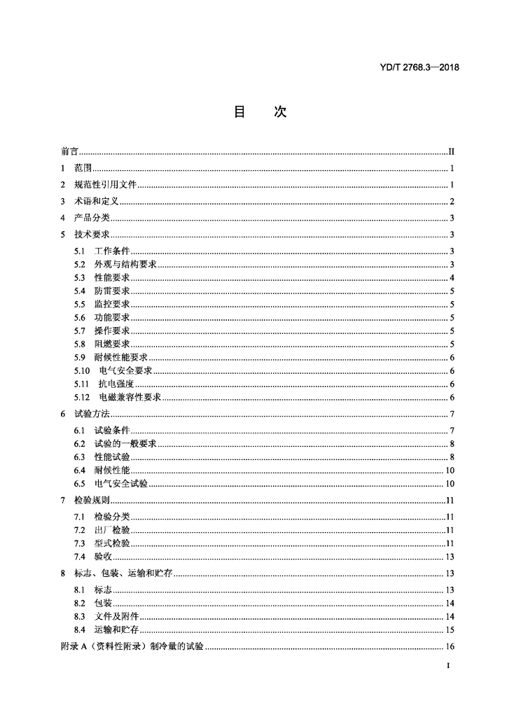 YD/T 2768.3-2018 标准预览