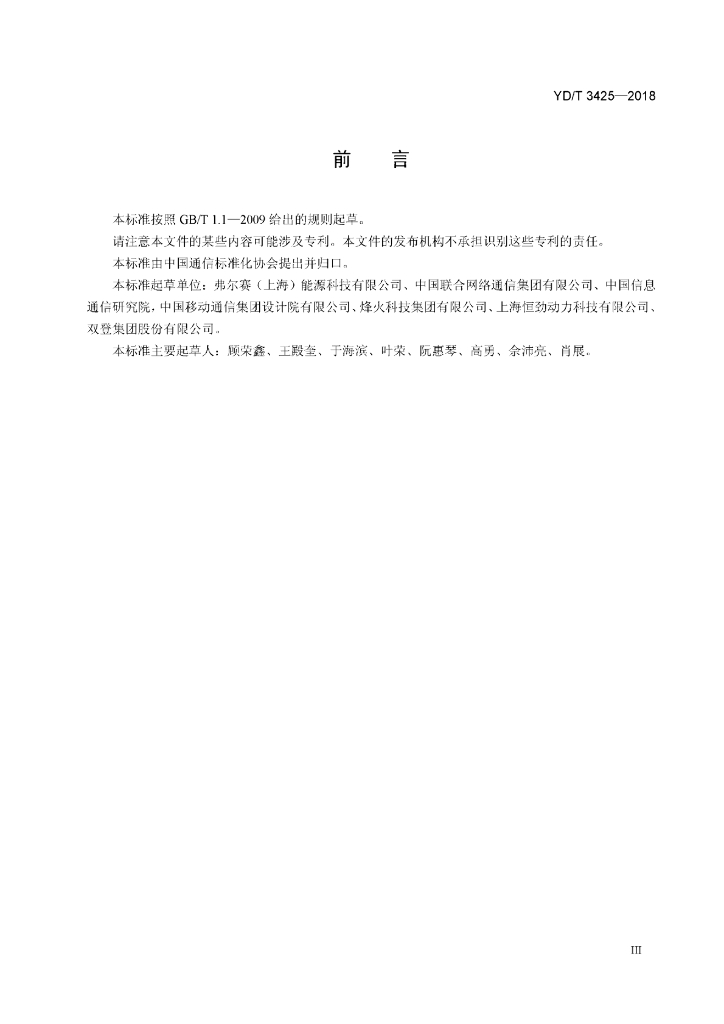 YD/T 3425-2018 标准预览