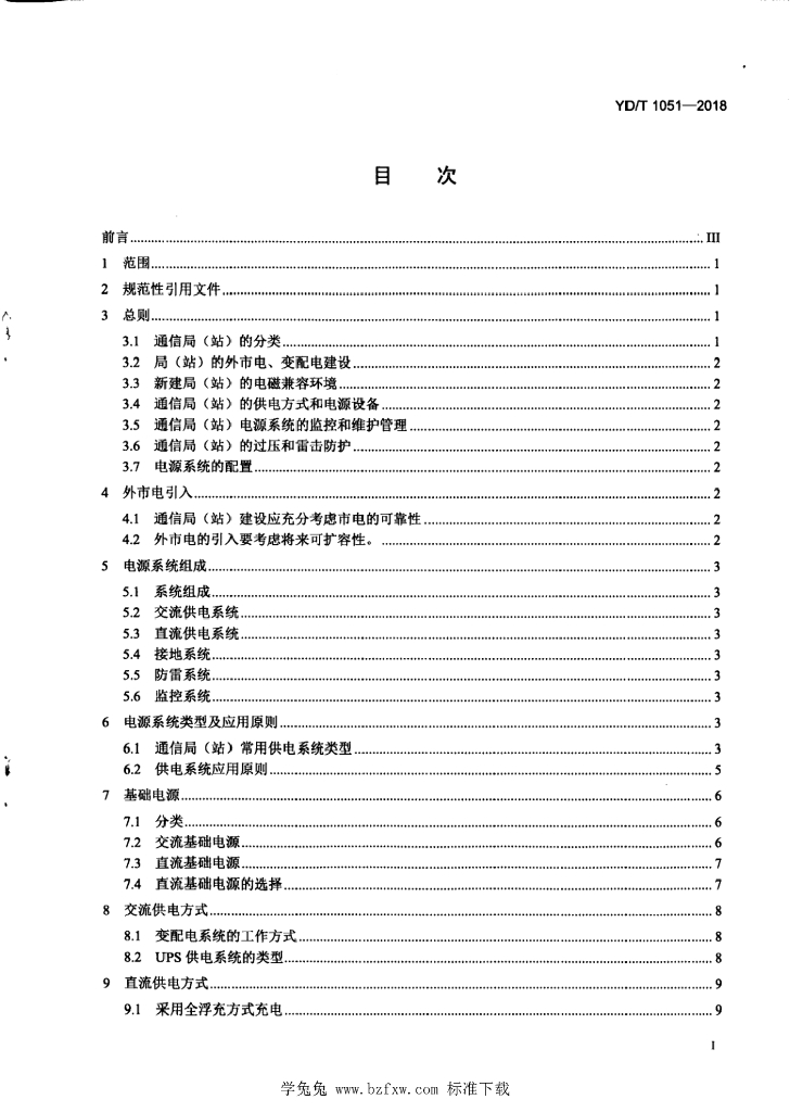 YD/T 1051-2018 标准预览