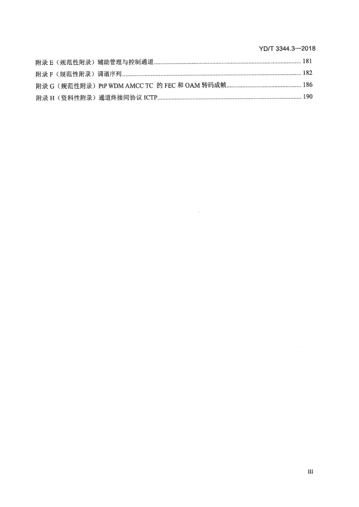 YD/T 3344.3-2018 标准预览