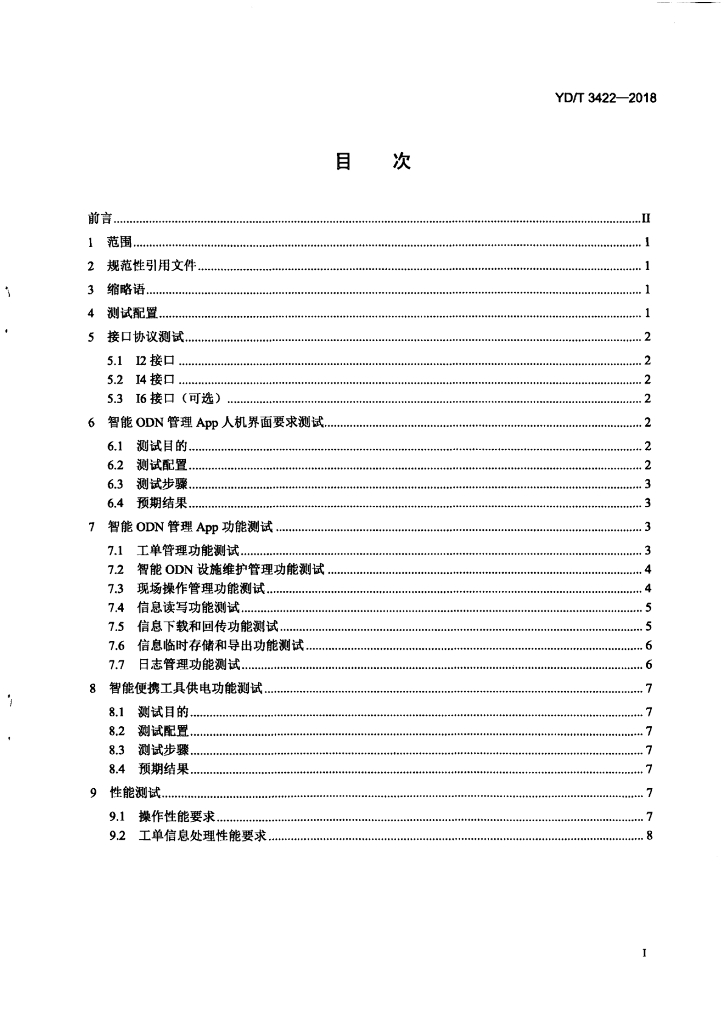 YD/T 3422-2018 标准预览
