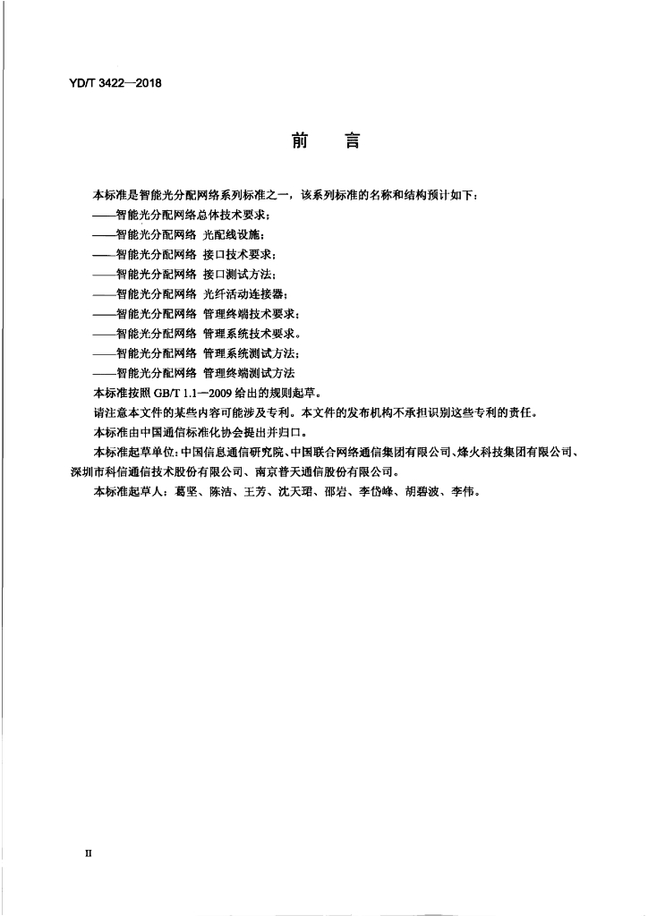 YD/T 3422-2018 标准预览