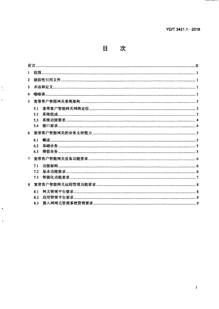 YD/T 3421.1-2018 标准预览