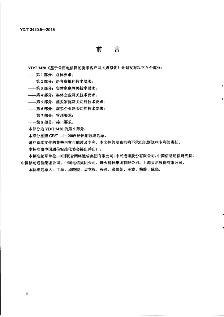 YD/T 3420.5-2018 标准预览
