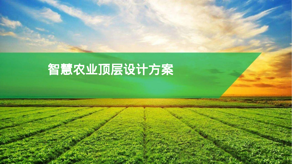 智慧农业顶层设计方案