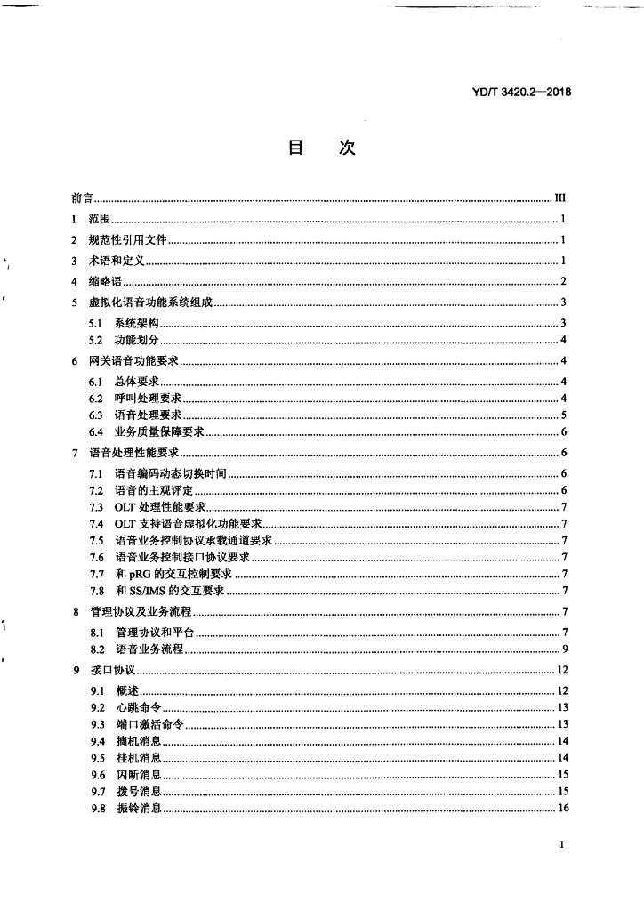 YD/T 3420.2-2018 标准预览