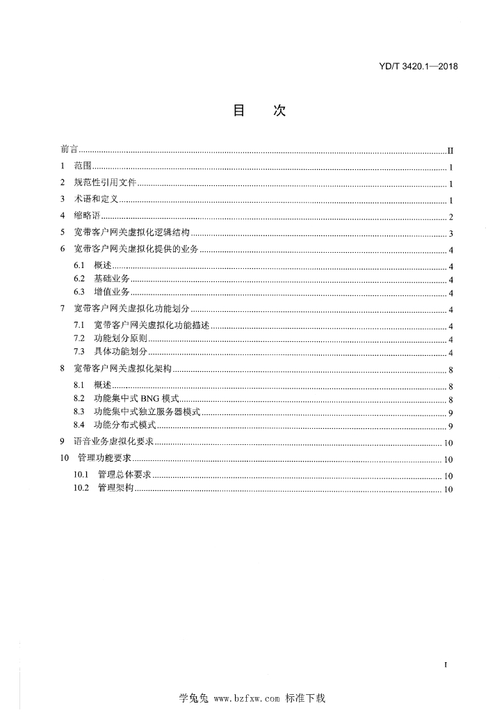 YD/T 3420.1-2018 标准预览