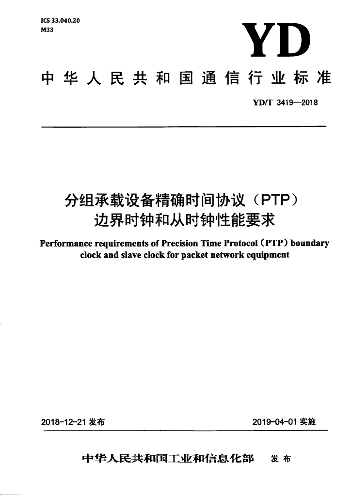 YD/T 3419-2018 标准预览