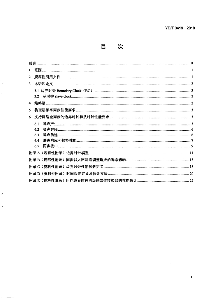 YD/T 3419-2018 标准预览