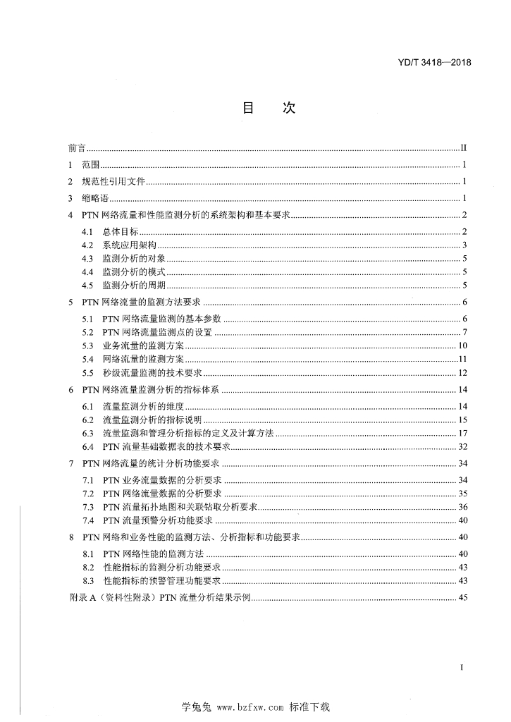 YD/T 3418-2018 标准预览