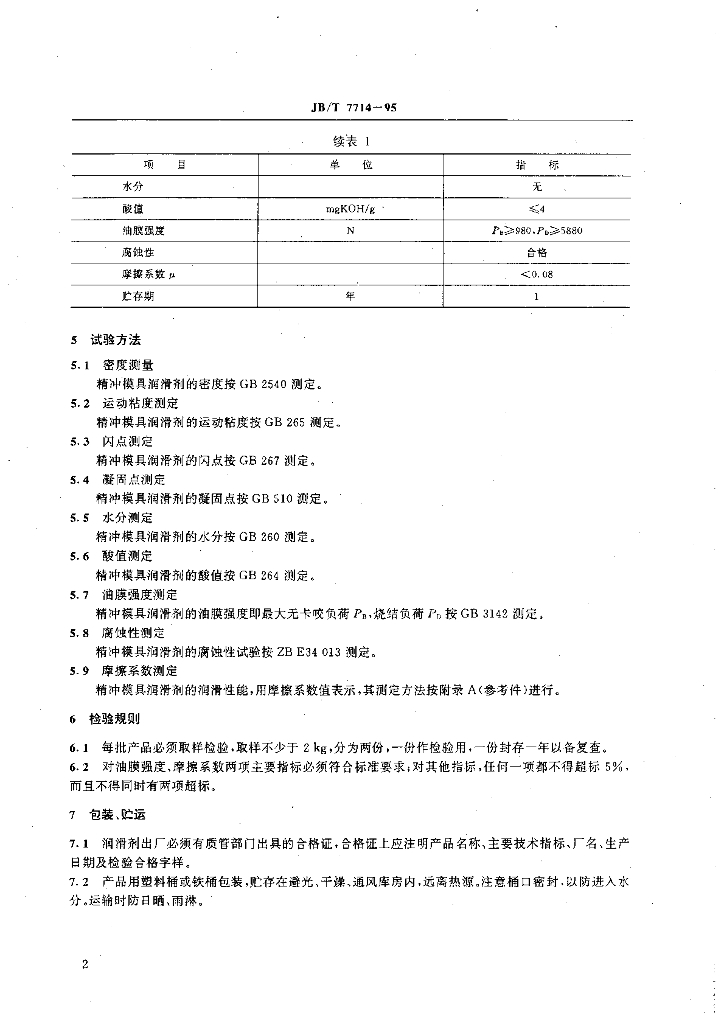 JB/T 7714-1995 标准预览
