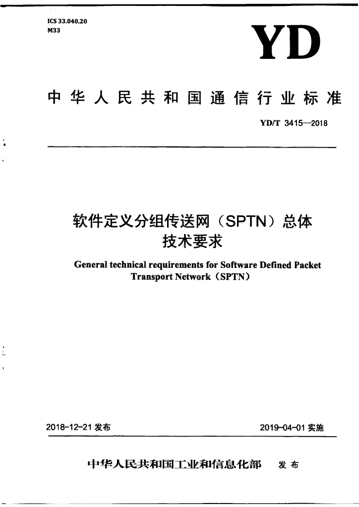 YD/T 3415-2018 标准预览