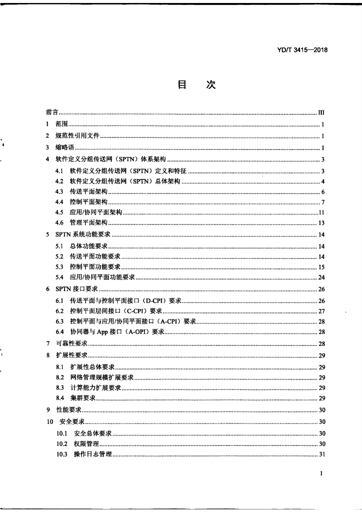 YD/T 3415-2018 标准预览