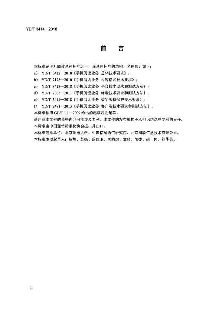 YD/T 3414-2018 标准预览