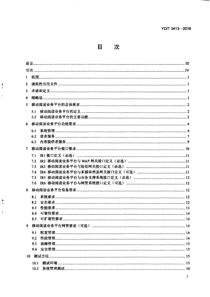 YD/T 3413-2018 标准预览