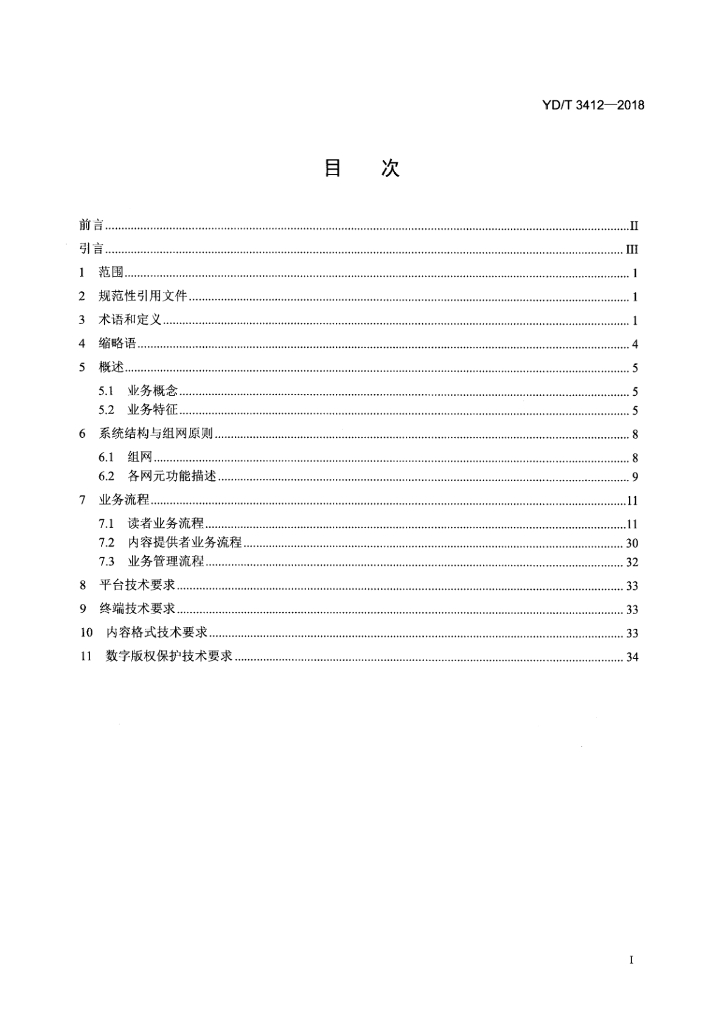 YD/T 3412-2018 标准预览