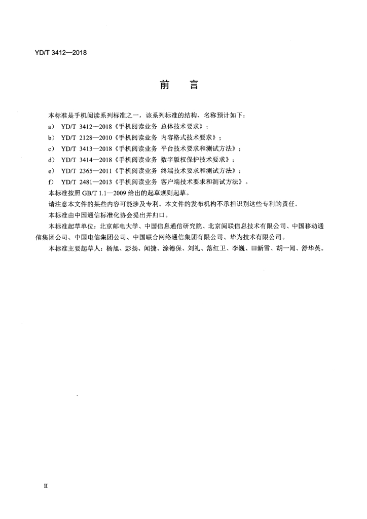 YD/T 3412-2018 标准预览