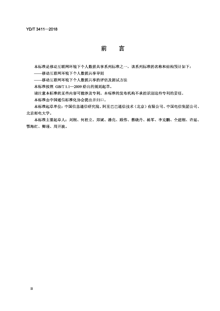 YD/T 3411-2018 标准预览
