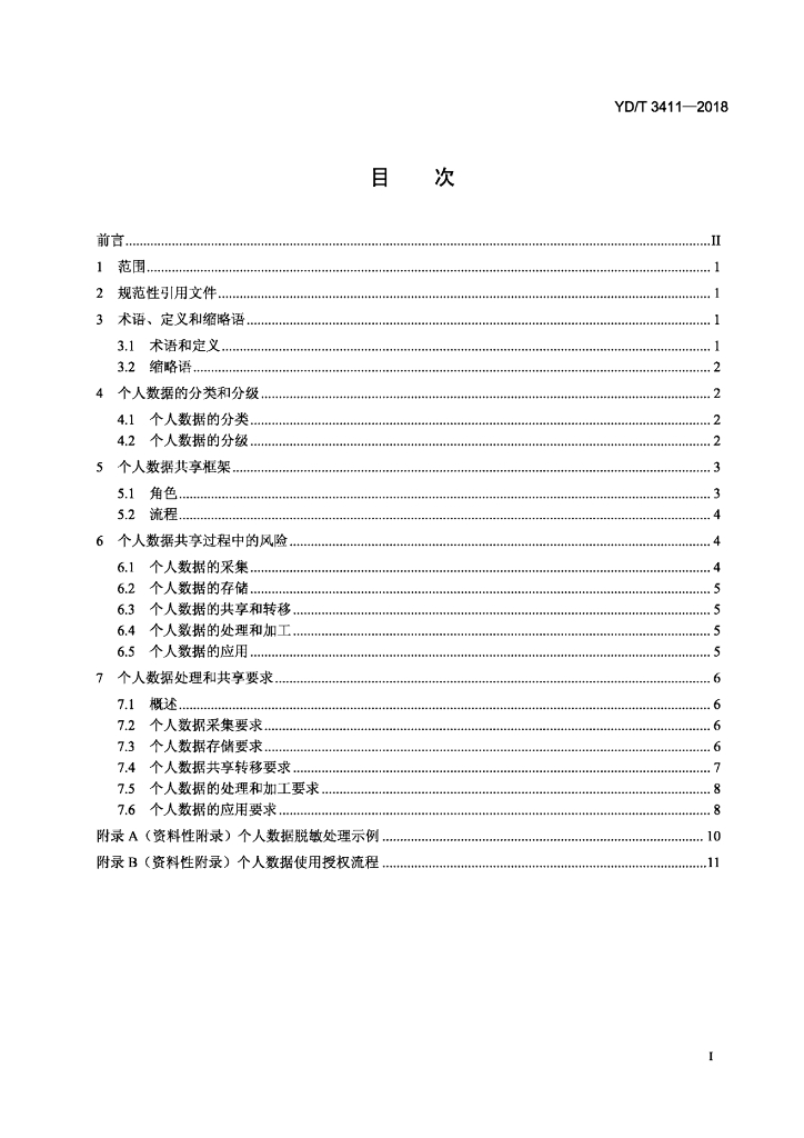 YD/T 3411-2018 标准预览