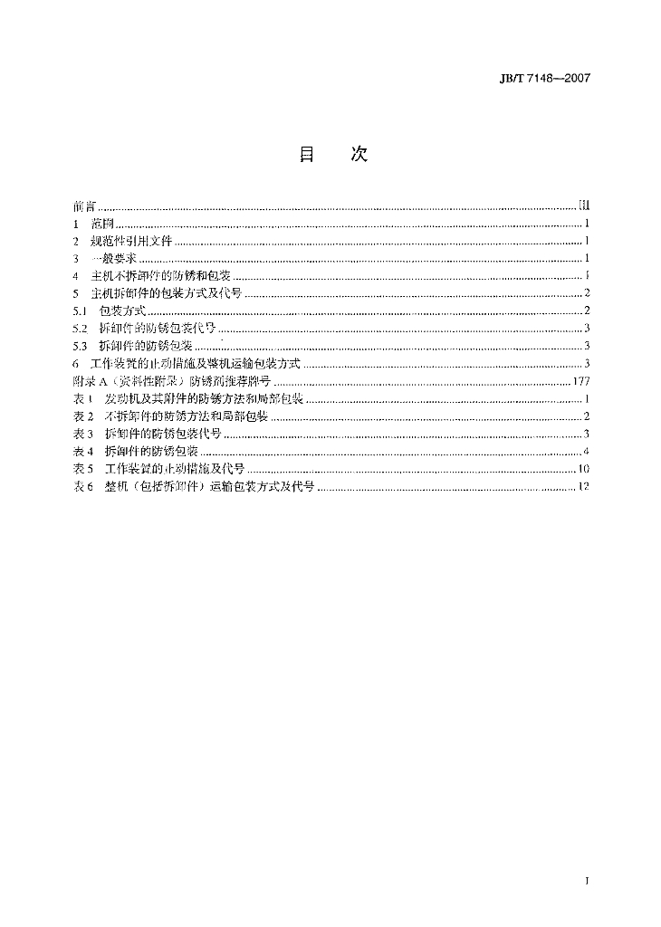 JB/T 7148-2007 标准预览