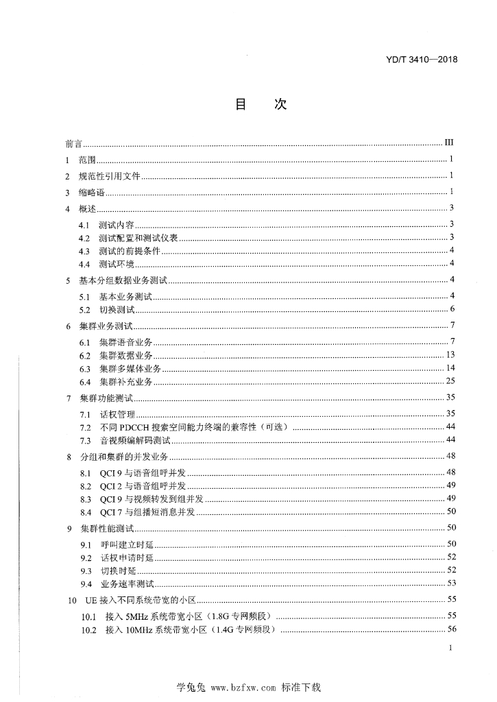 YD/T 3410-2018 标准预览