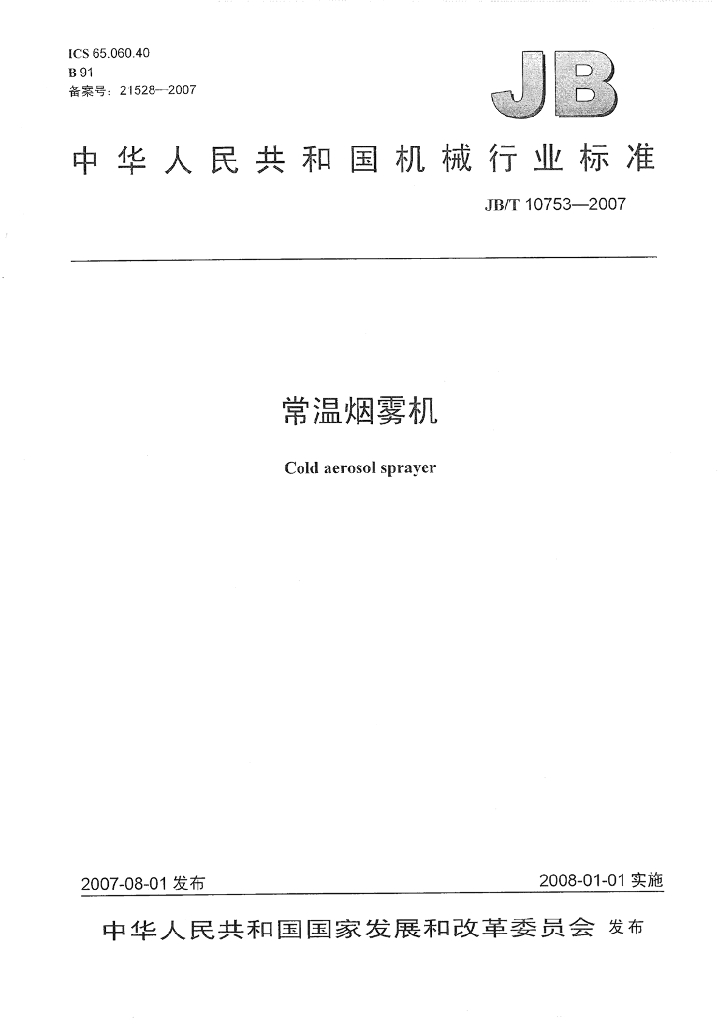 JB/T 10753-2007 标准预览