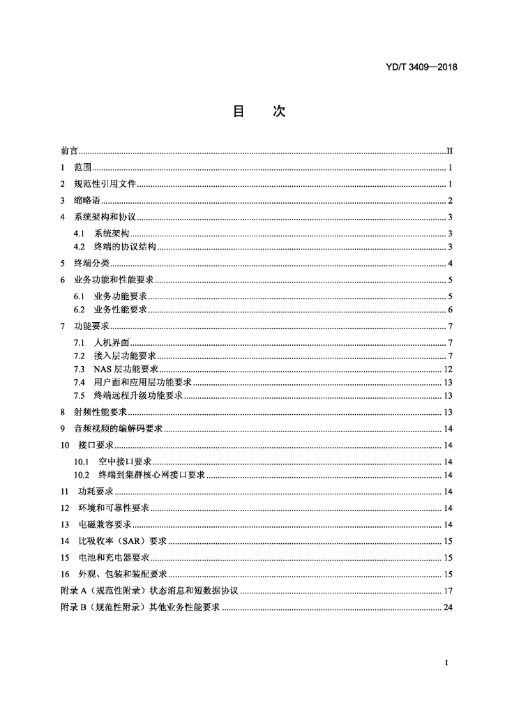 YD/T 3409-2018 标准预览