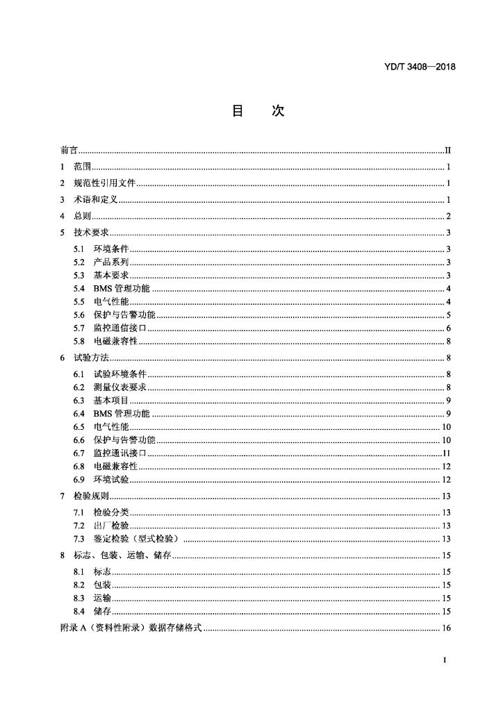 YD/T 3408-2018 标准预览