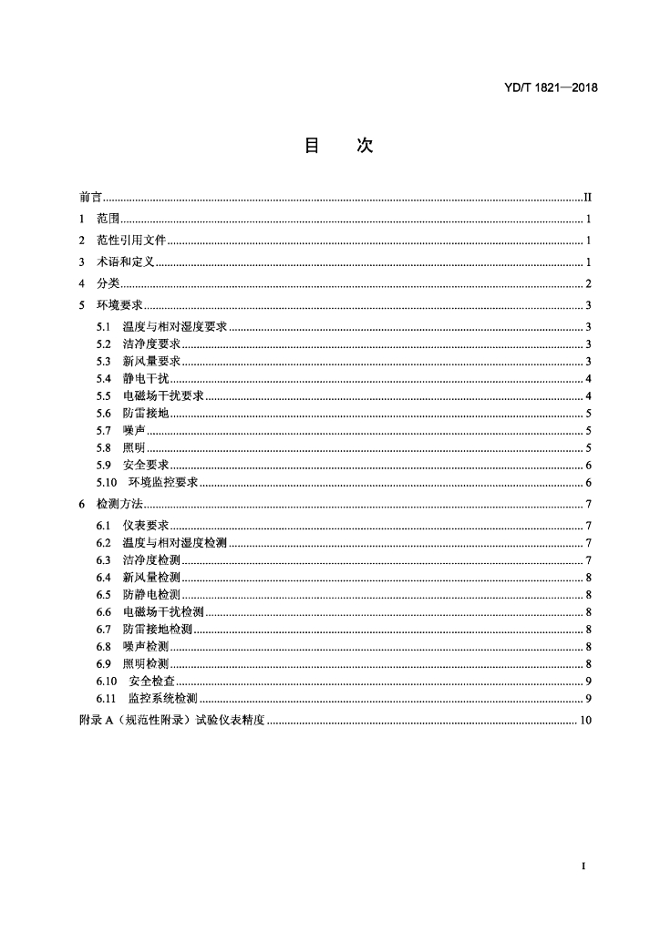 YD/T 1821-2018 标准预览