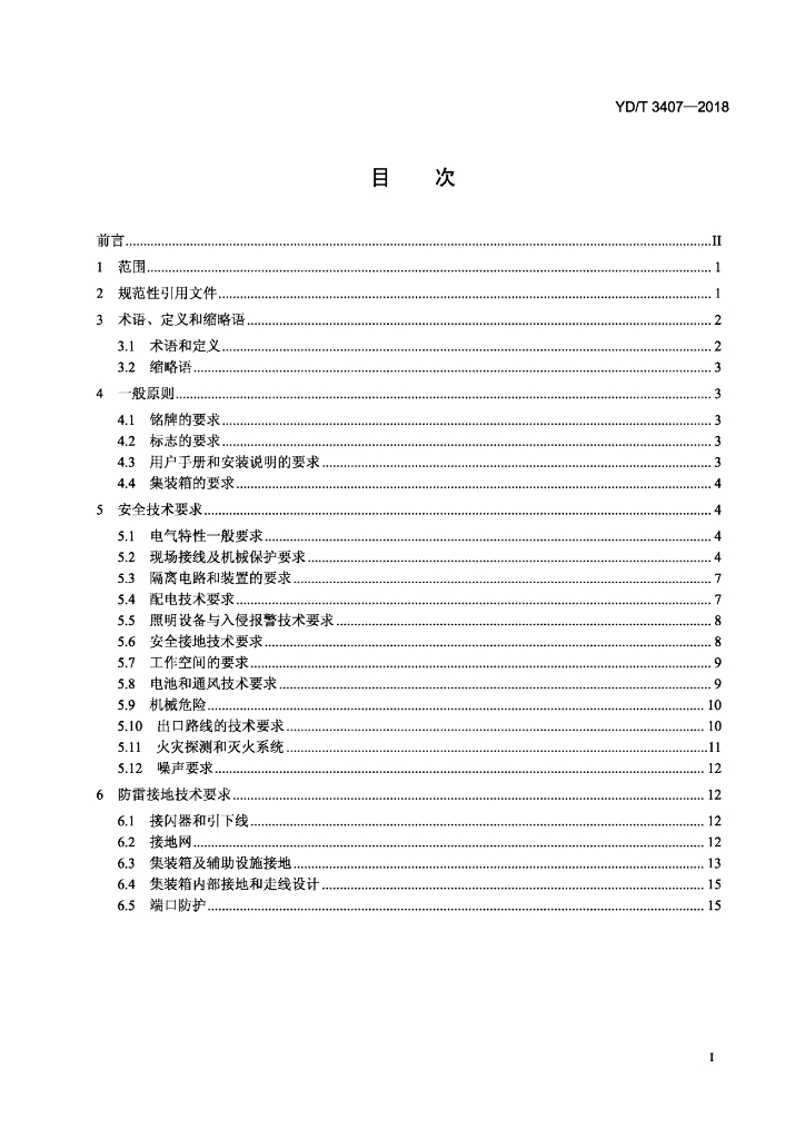 YD/T 3407-2018 标准预览