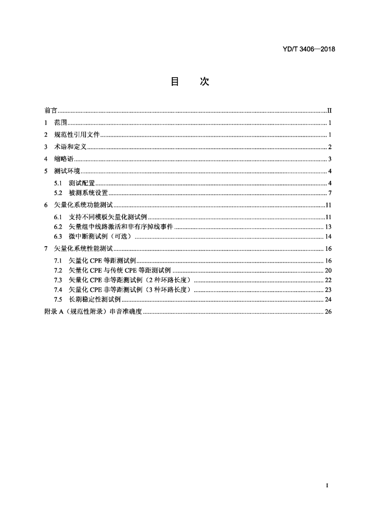 YD/T 3406-2018 标准预览
