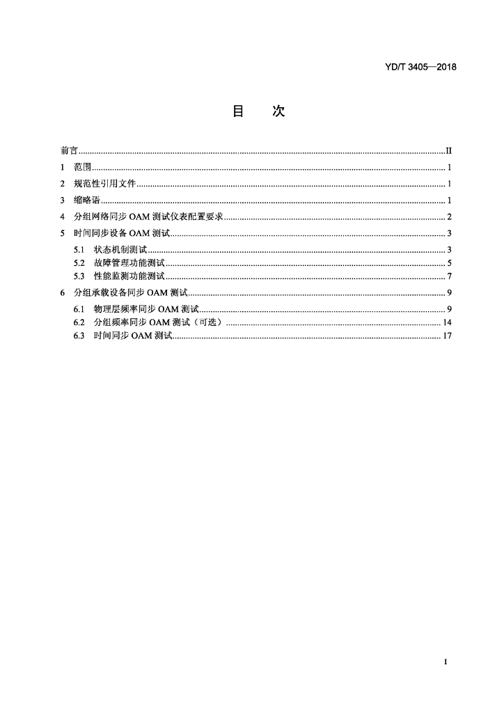YD/T 3405-2018 标准预览
