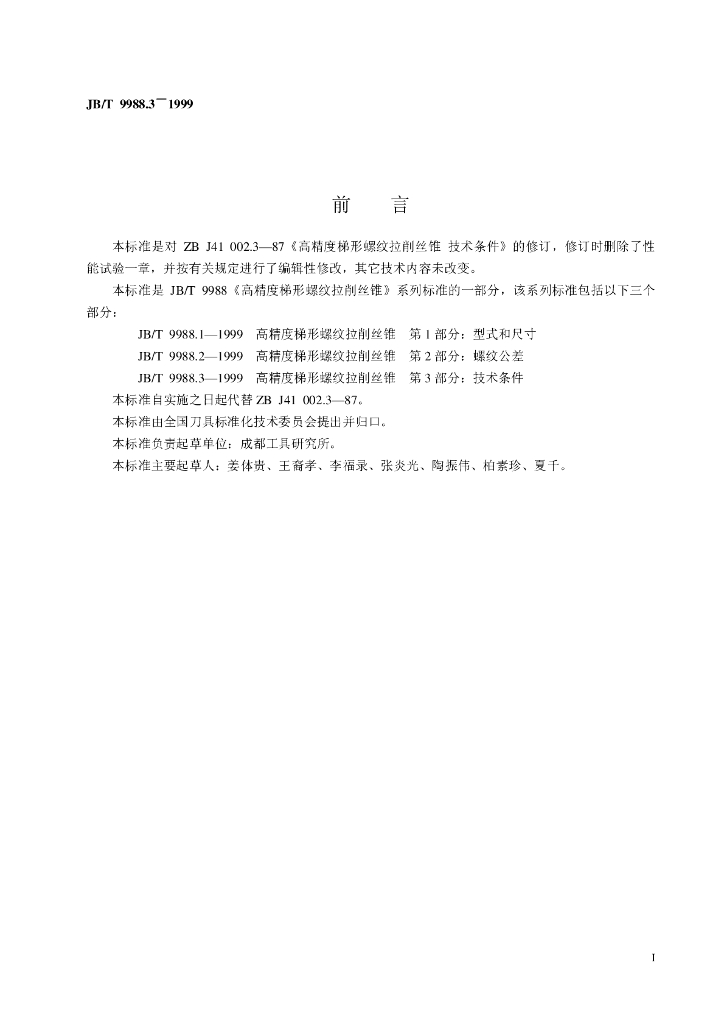 JB/T 9988.3-1999 标准预览