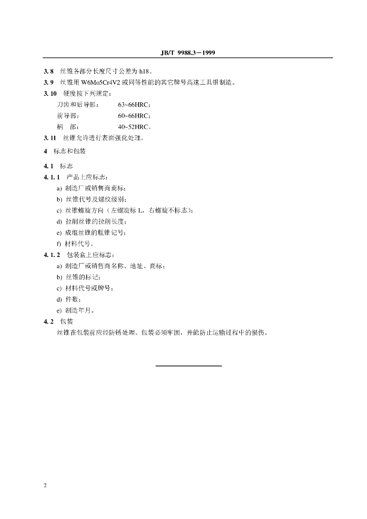 JB/T 9988.3-1999 标准预览