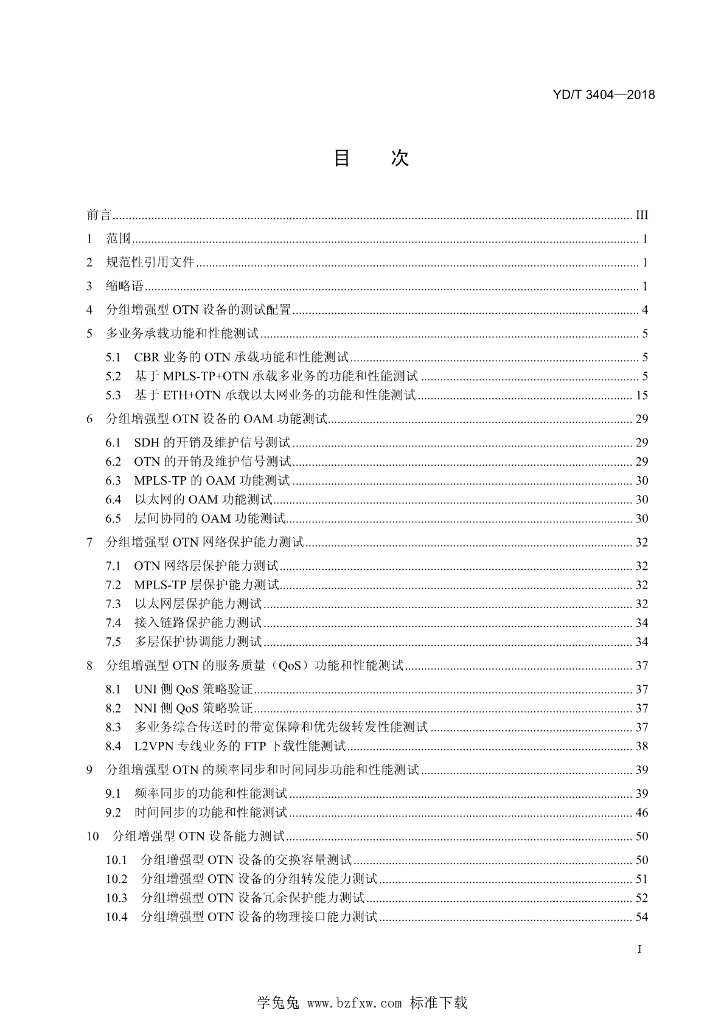 YD/T 3404-2018 标准预览