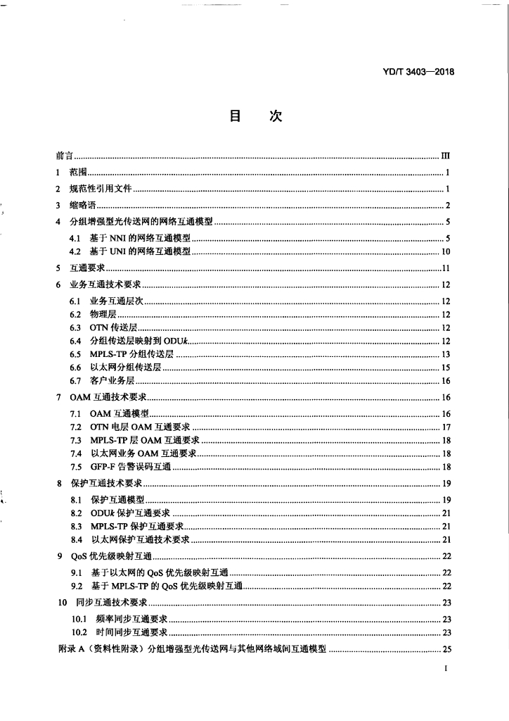 YD/T 3403-2018 标准预览