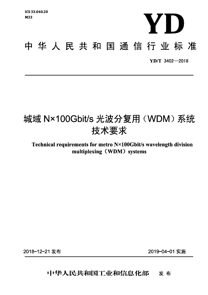YD/T 3402-2018 标准预览